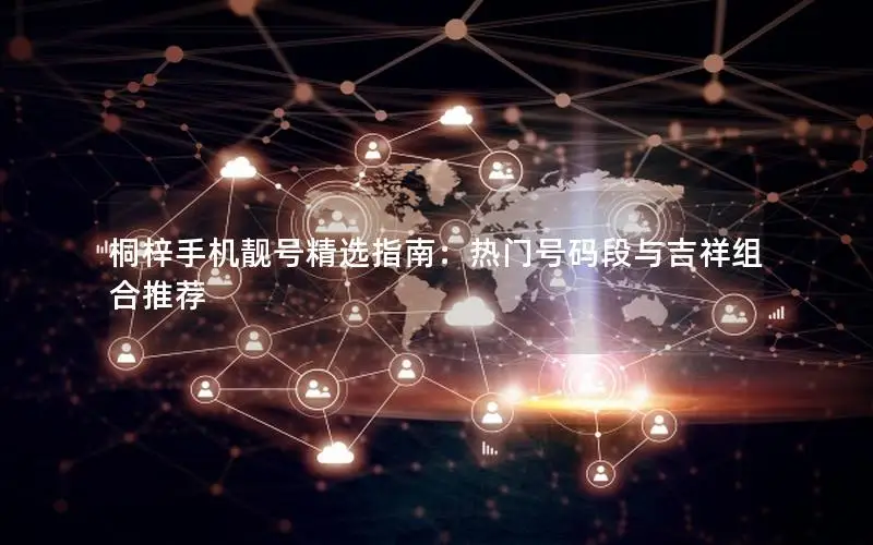 桐梓手机靓号精选指南：热门号码段与吉祥组合推荐