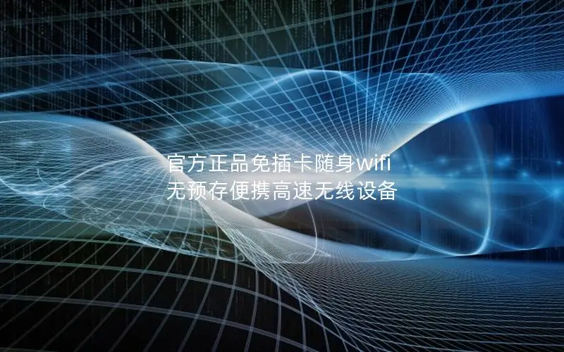 官方正品免插卡随身wifi 无预存便携高速无线设备
