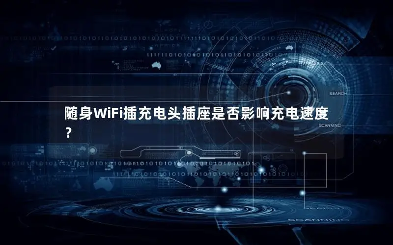 随身WiFi插充电头插座是否影响充电速度？