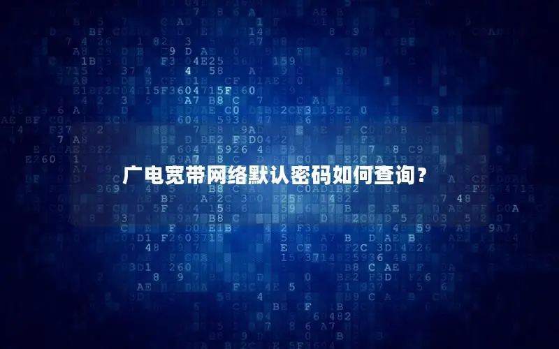 广电宽带网络默认密码如何查询？