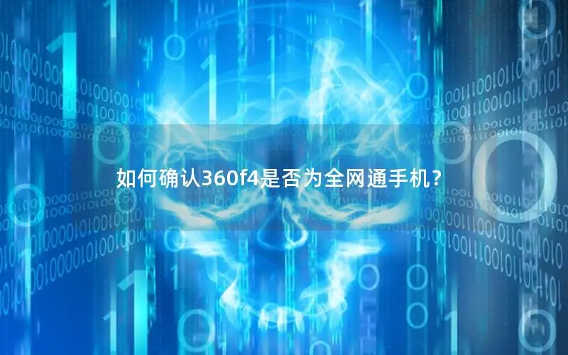 如何确认360f4是否为全网通手机？