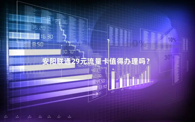 安阳联通29元流量卡值得办理吗？