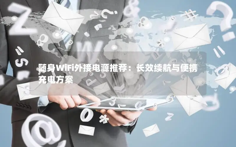 随身WiFi外接电源推荐：长效续航与便携充电方案