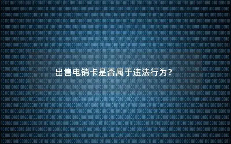 出售电销卡是否属于违法行为？