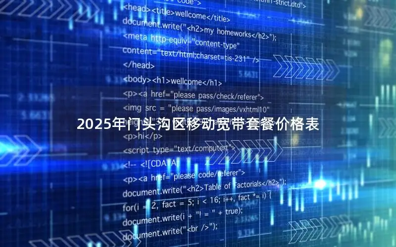 2025年门头沟区移动宽带套餐价格表