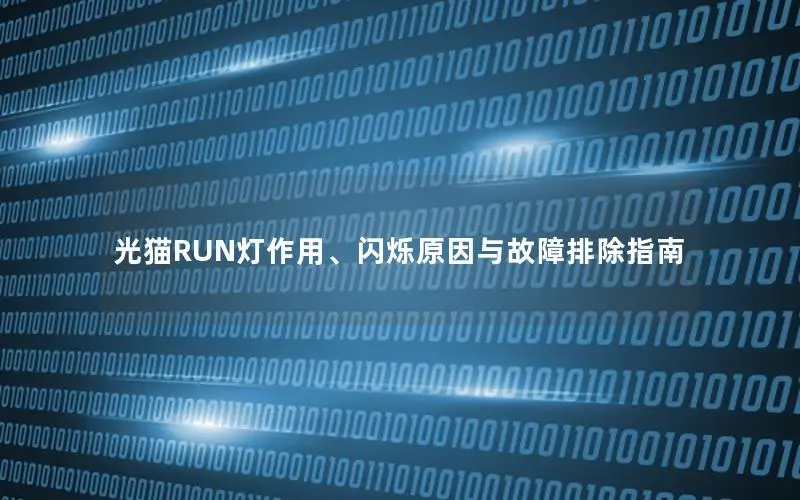 光猫RUN灯作用、闪烁原因与故障排除指南