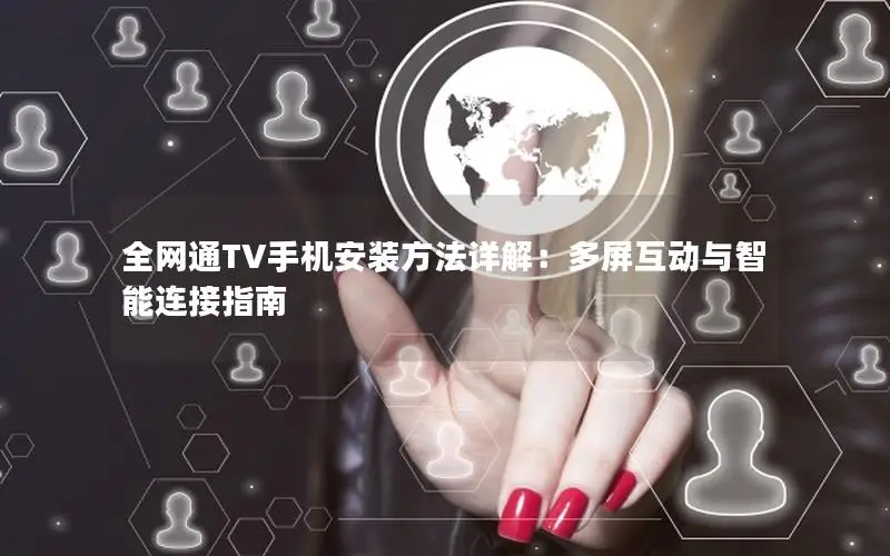 全网通TV手机安装方法详解：多屏互动与智能连接指南