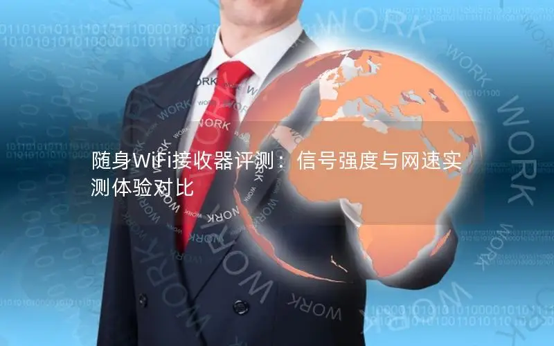 随身WiFi接收器评测：信号强度与网速实测体验对比