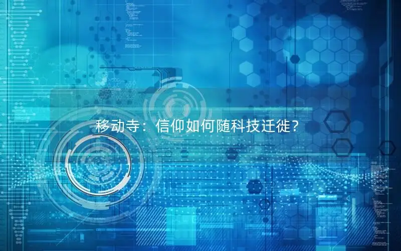 移动寺：信仰如何随科技迁徙？