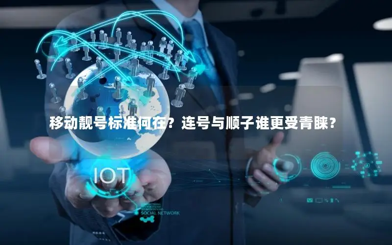 移动靓号标准何在？连号与顺子谁更受青睐？