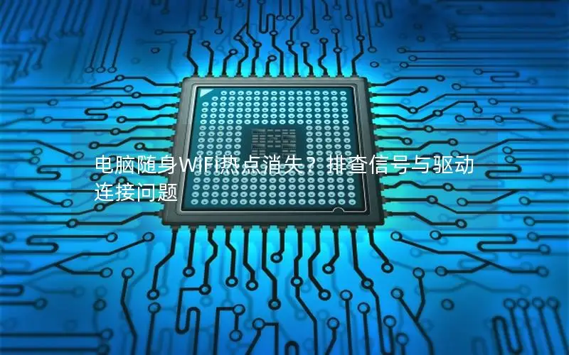 电脑随身WiFi热点消失？排查信号与驱动连接问题