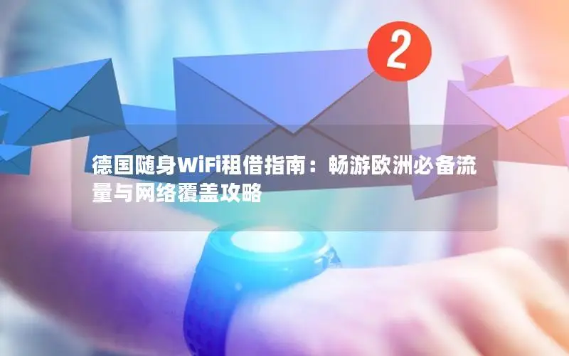德国随身WiFi租借指南：畅游欧洲必备流量与网络覆盖攻略