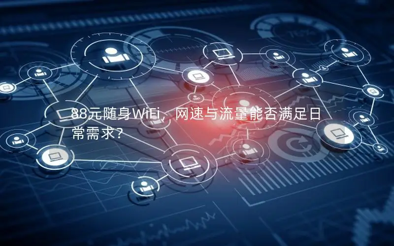 88元随身WiFi，网速与流量能否满足日常需求？