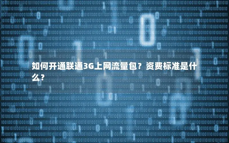 如何开通联通3G上网流量包？资费标准是什么？