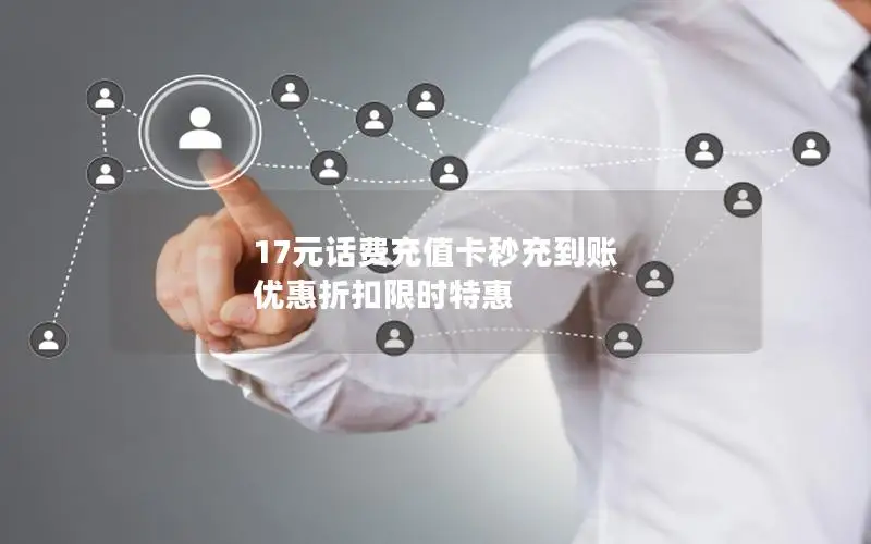 17元话费充值卡秒充到账 优惠折扣限时特惠