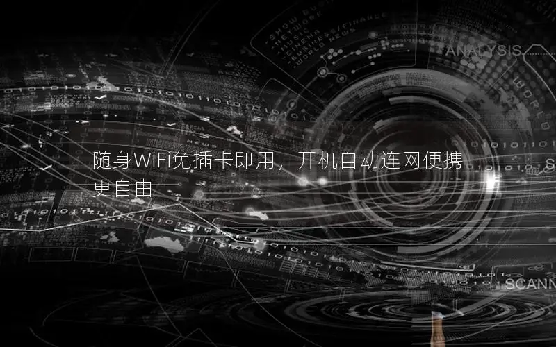 随身WiFi免插卡即用，开机自动连网便携更自由