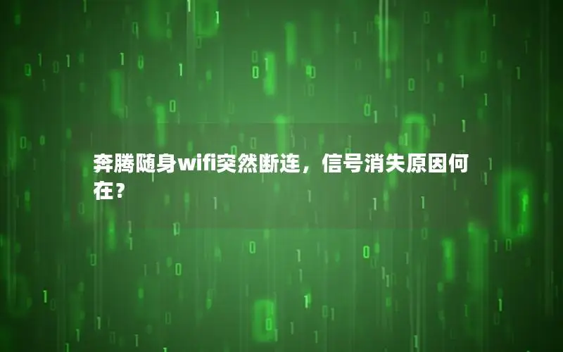 奔腾随身wifi突然断连，信号消失原因何在？