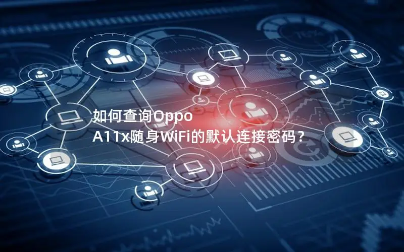 如何查询Oppo A11x随身WiFi的默认连接密码？