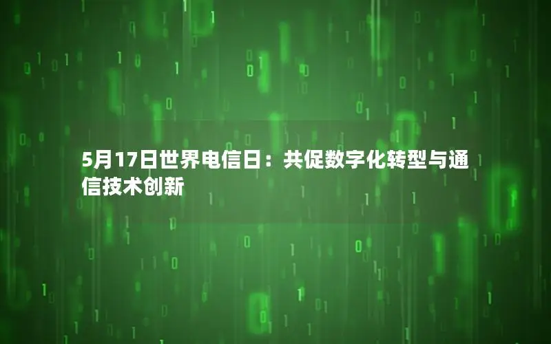 5月17日世界电信日：共促数字化转型与通信技术创新