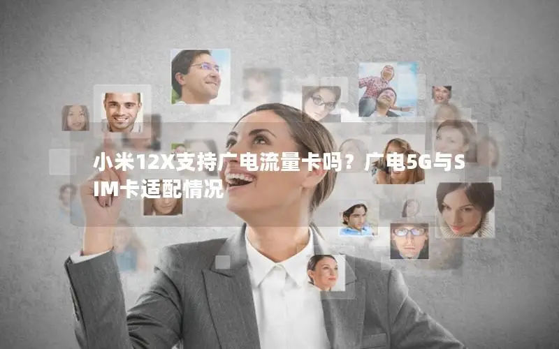 小米12X支持广电流量卡吗？广电5G与SIM卡适配情况