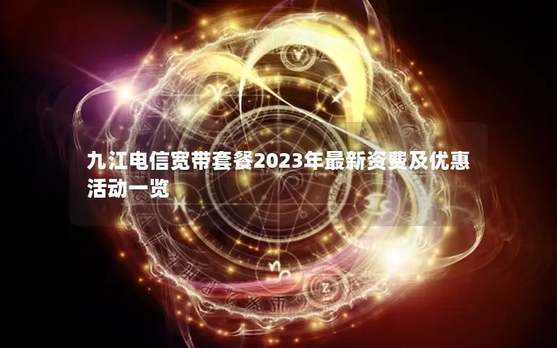九江电信宽带套餐2023年最新资费及优惠活动一览