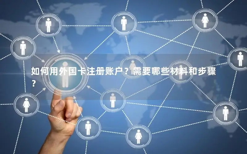 如何用外国卡注册账户？需要哪些材料和步骤？