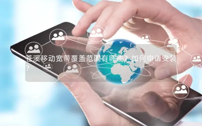 苍溪移动宽带覆盖范围有哪些？如何申请安装？