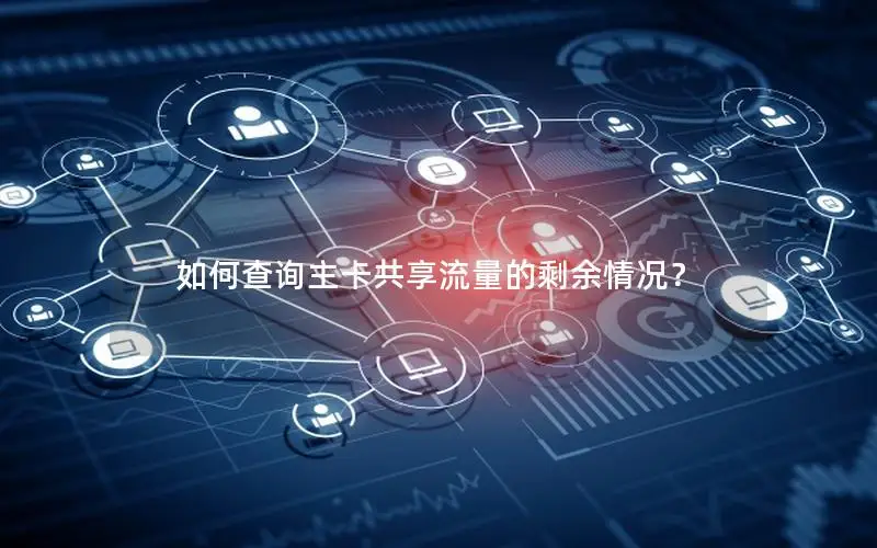 如何查询主卡共享流量的剩余情况？