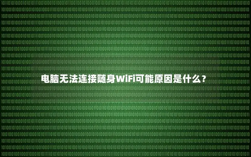 电脑无法连接随身WiFi可能原因是什么？