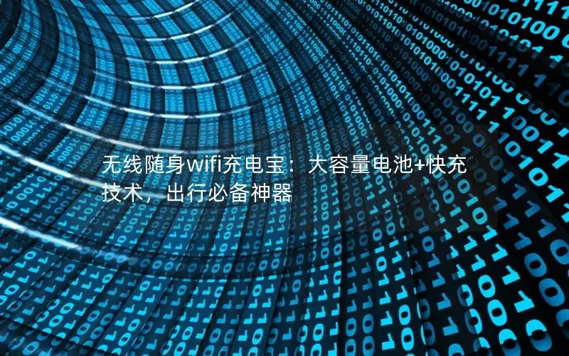 无线随身wifi充电宝：大容量电池+快充技术，出行必备神器