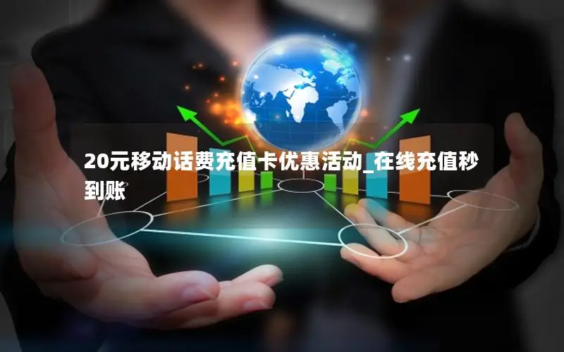 20元移动话费充值卡优惠活动_在线充值秒到账