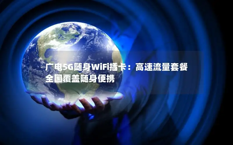 广电5G随身WiFi插卡：高速流量套餐 全国覆盖随身便携