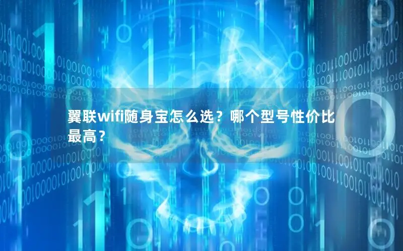 翼联wifi随身宝怎么选？哪个型号性价比最高？