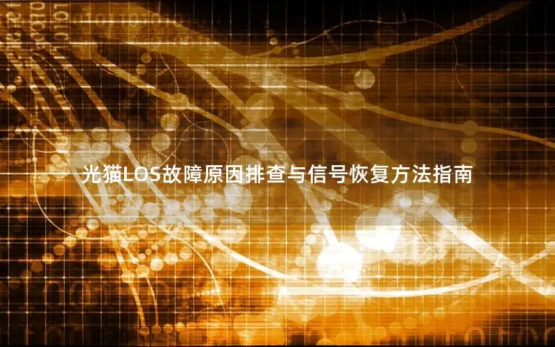光猫LOS故障原因排查与信号恢复方法指南