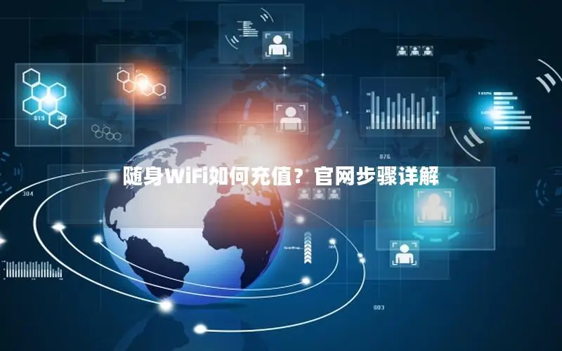 随身WiFi如何充值？官网步骤详解