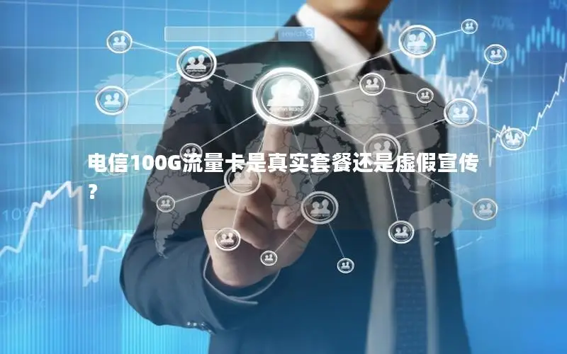 电信100G流量卡是真实套餐还是虚假宣传？