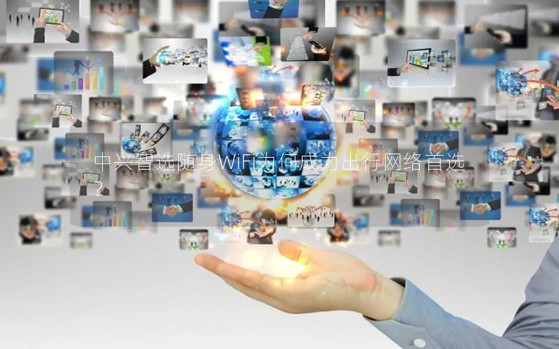中兴智选随身WiFi为何成为出行网络首选？
