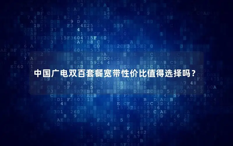 中国广电双百套餐宽带性价比值得选择吗？