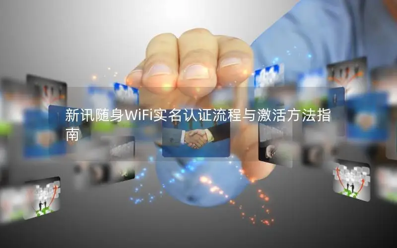 新讯随身WiFi实名认证流程与激活方法指南