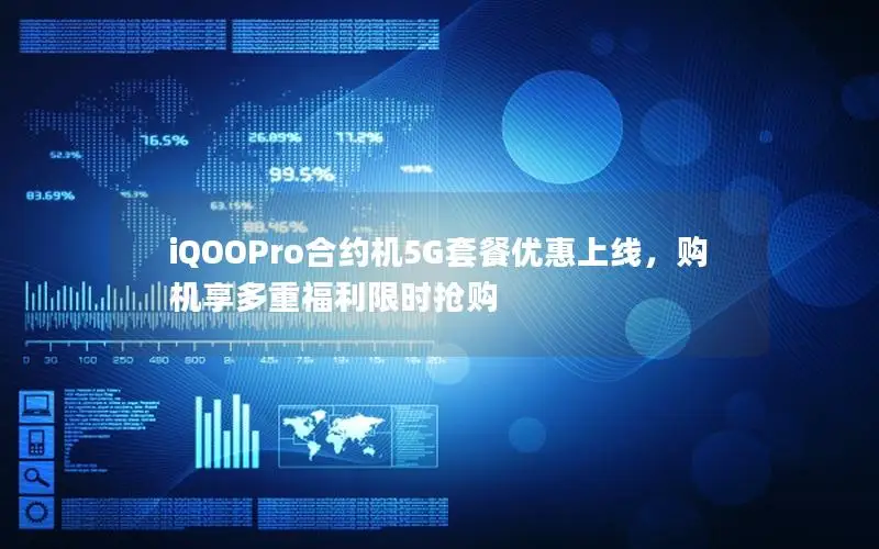 iQOOPro合约机5G套餐优惠上线，购机享多重福利限时抢购