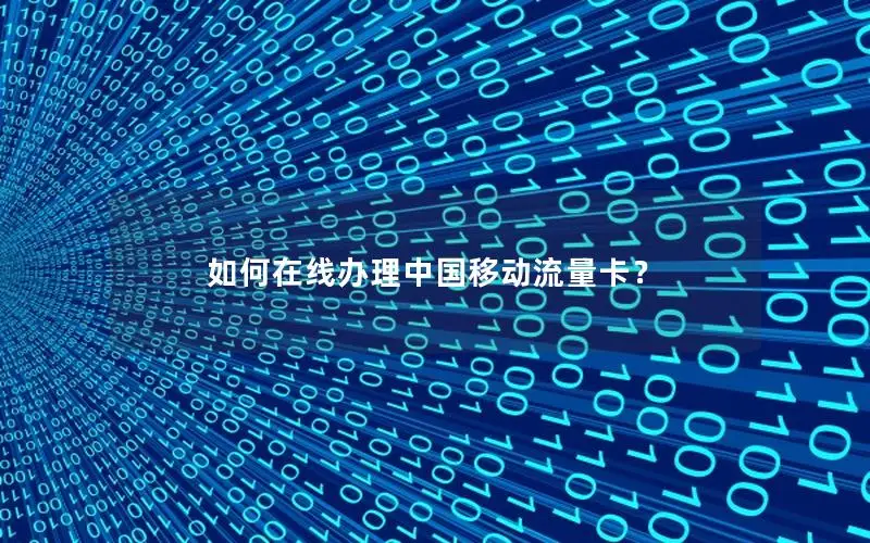 如何在线办理中国移动流量卡？