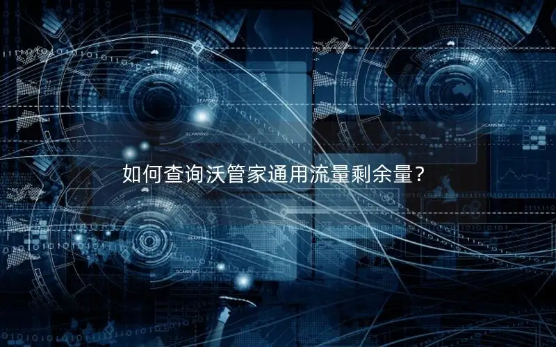 如何查询沃管家通用流量剩余量？