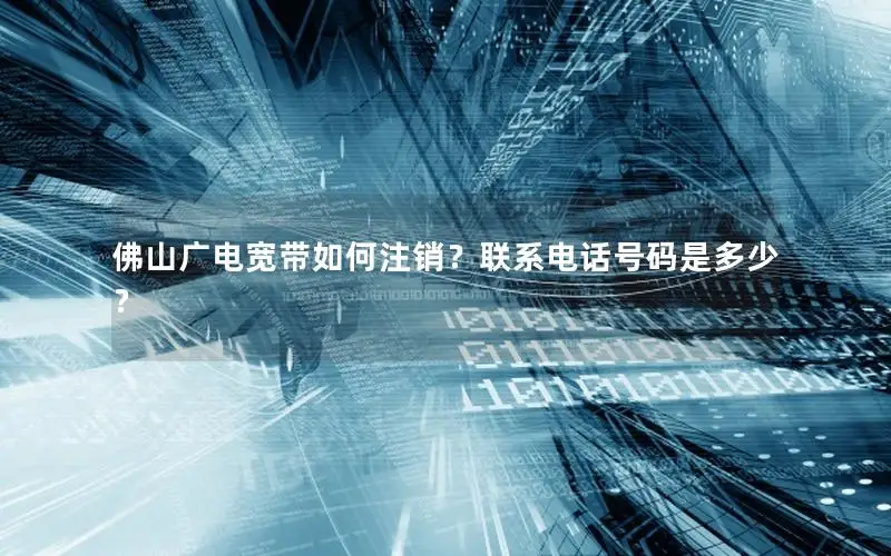 佛山广电宽带如何注销？联系电话号码是多少？