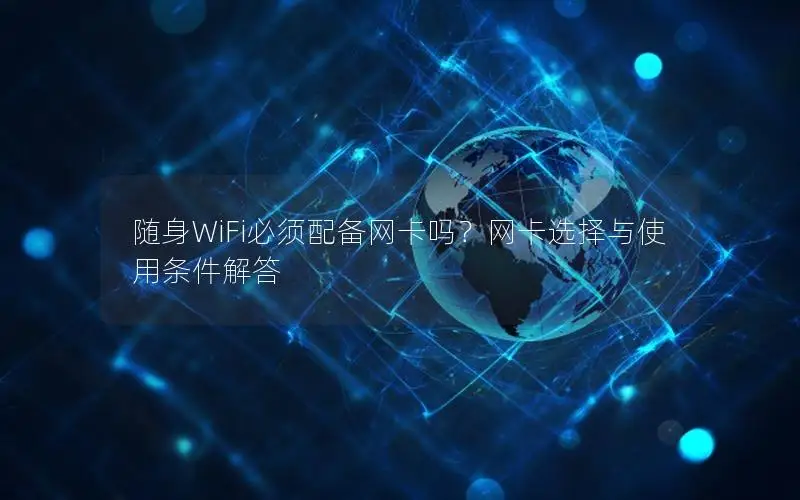 随身WiFi必须配备网卡吗？网卡选择与使用条件解答