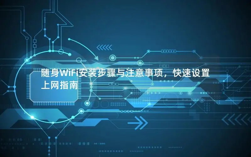 随身WiFi安装步骤与注意事项，快速设置上网指南