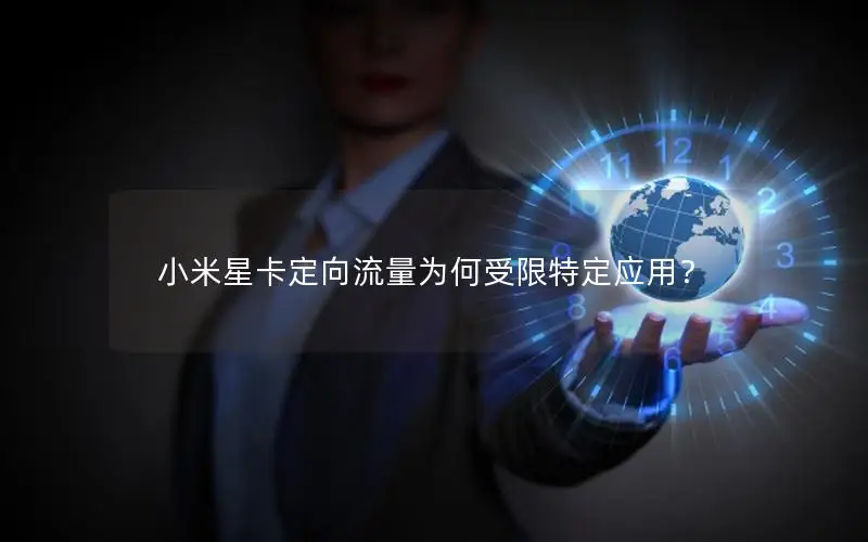 小米星卡定向流量为何受限特定应用？