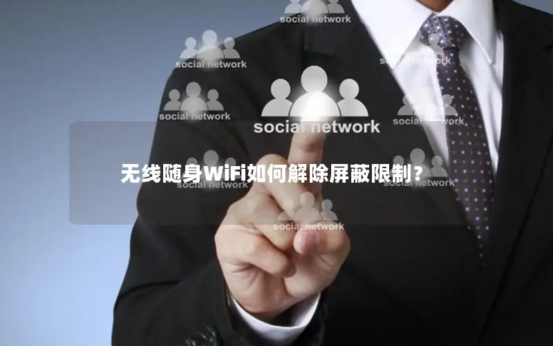 无线随身WiFi如何解除屏蔽限制？