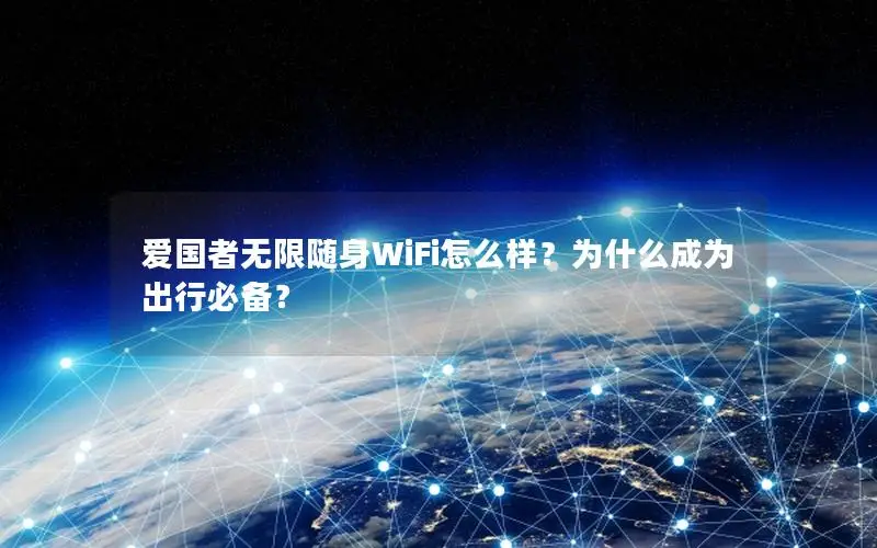 爱国者无限随身WiFi怎么样？为什么成为出行必备？