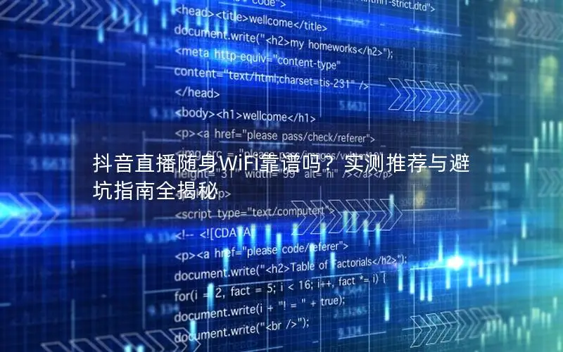抖音直播随身WiFi靠谱吗？实测推荐与避坑指南全揭秘