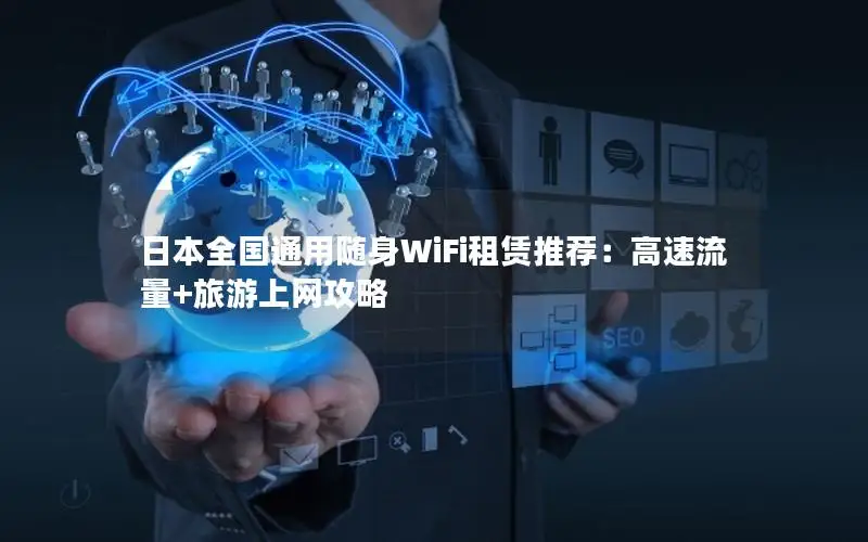 日本全国通用随身WiFi租赁推荐：高速流量+旅游上网攻略